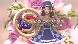 С 8 марта!