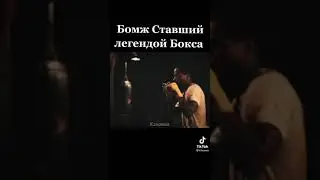 Бомж Ставший легендой Бокса