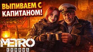Фасолька играет. Metro Exodus DLC История Сэма #8 