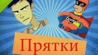 Прятки #1 | Я печка