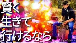 賢く生きて行けるなら #popularmusic