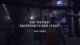 Как работает высокочастотный грохот от TAPP Group