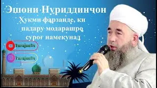 Эшони Нуриддинҷон; Ҳукми фарзанде, ки  падару модарашро  суроғ намекунад