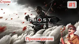 🔴Призрак на Кошмаре #1 [26/05/2024 СТРИМ - Ghost of Tsushima]