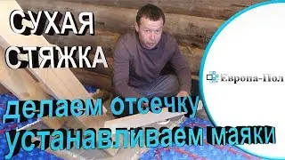 сухая стяжка: ДЕЛАЕМ ОТСЕЧКУ, СТАВИМ МАЯКИ! Подробный обзор!