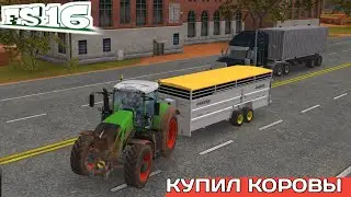 КУПИЛ КОРОВЫ 16 штук / ФАРМИНГ СИМУЛЯТОР 18 / FARMING SIMULATOR 18