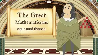 The Great Mathematicians: Blaise Pascal