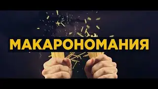 Макарономания 🍝 Рецепты блюд из макарон с фото и все о макаронных изделиях