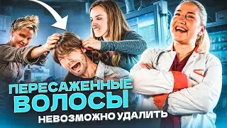 Пересаженные волосы невозможно удалить