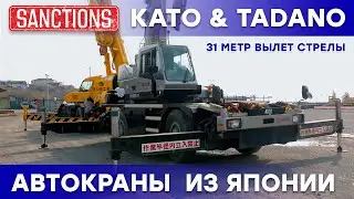 Автокраны из Японии: KATO & TADANO с вылетом стрелы 31 метр!