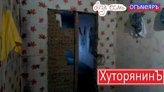 Хуторянин и проём. Сделал дыру в стене. Ломать - не строить!