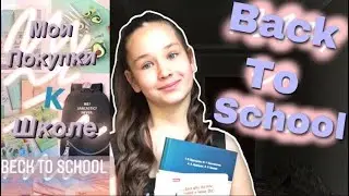 Back to school 🏫//Мои покупки к школе 📚///Nastya_Ko@Школа Блоггера