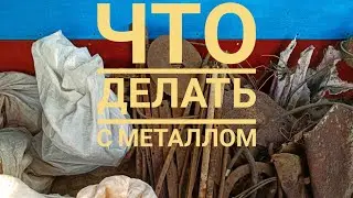 что делать с металлом, металлокоп на мтм