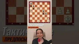 Что помогает лучше видеть тактику? #shorts #шахматы #chess