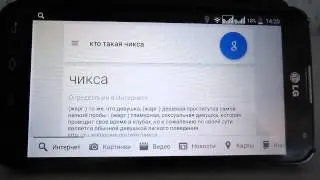 ok google: кто такая чикса?