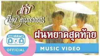 ฝนหยาดสุดท้าย - แจ้ ดนุพล แก้วกาญจน์ [Official Music Video]
