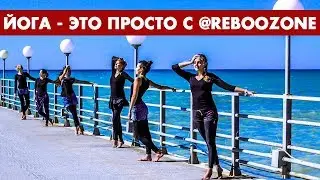 Йога - это просто с REBOOZONE | Йога для всех | Красивая Йога