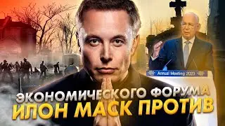 ИЛОН МАСК ПРОТИВ ЭКОНОМИЧЕСКОГО ФОРУМА / С РОССИИ СНЯЛИ ЧАСТЬ САНКЦИЙ / ЗАПРЕТИЛИ ЛЕТАТЬ ПОСЛЕ...