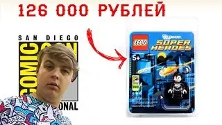 РЕАКЦИЯ ПЯТЁРКИ НА ЭКСКЛЮЗИВНЫЕ ЛЕГО ФИГУРКИ КОМИК КОНА!!!