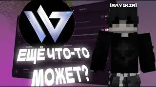 WILD CLIENT ЕЩЁ ЧТО-ТО МОЖЕТ? ЛУЧШИЙ СОФТ НА 1.21.11 РАЗНЁС ВЕСЬ ФАНСКАЙ - майнкрафт funsky
