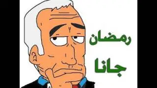 نشرة غسيل - رمضان جانا