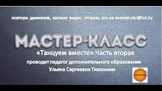 Мастер-класс по эстрадному танцу 