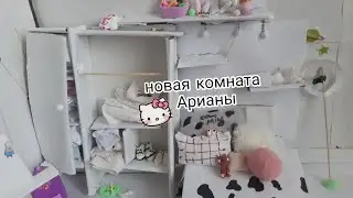 Переделка комнаты Арианы! да да, снова)🌻🐻