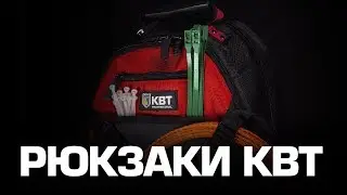 Рюкзаки монтажника КВТ