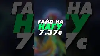 гайд на Naga Siren 7.37 Dota 2