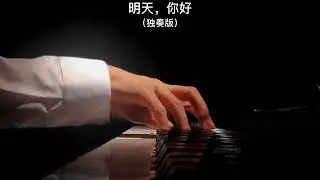 《明天，你好》钢琴曲 | Piano Cover 助眠纯音乐钢琴独奏 absolute music for sleep solo