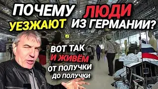 ПОЧЕМУ ЛЮДИ УЕЗЖАЮТ ИЗ ГЕРМАНИИ? ЖИВУ ОТ ЗАРПЛАТЫ ДО ЗАРПЛАТЫ. Я НЕ ИШАК, ЧТОБЫ ПАХАТЬ НА 3 РАБОТАХ.