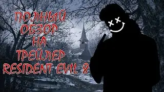 РАЗБОР ТРЕЙЛЕРА RESIDENT EVIL 8