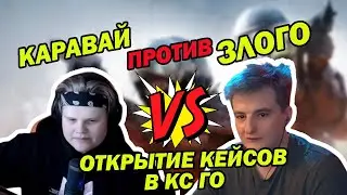 ЗЛОЙ С КАРАВАЕМ ОТКРЫЛИ 100 КЕЙСОВ В КС ГО