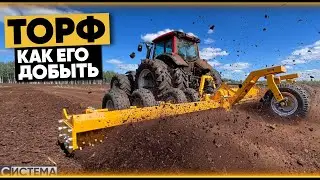 ДОБЫЧА ТОРФА В 2026 / Современная техника для добычи