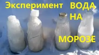 Бутылка воды на морозе. Замерзание воды. Эксперимент