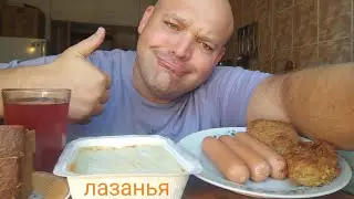 ОБЖОР лазанья, сосиски и котлеты/мукбанг/еда на камеру/завтрак