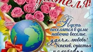 День учителя 🍁🍂🍃Красивое поздравление!!!