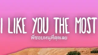 พี่ชอบหนูที่สุดเลย (I Like You The Most) - Sped Up TikTok Remix