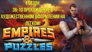 Empires Puzzles / Феникс прошла 4 сезон на легком / Показываем прохождение .. с продолжением!)