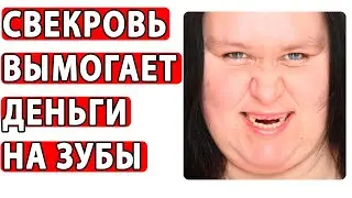 СВЕКРОВЬ ЗАНИМАЕТСЯ ВЫМОГАТЕЛЬСТВОМ У РОДНЫХ. Реальные истории. Яжемать истории