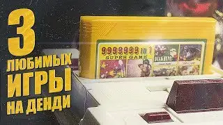 3 ЛЮБИМЫХ ИГРЫ НА ДЕНДИ (Пилотный выпуск)