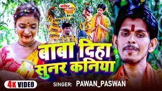 #Video | बाबा दिहा सुनर कनिया | #Pawan_Paswan | Baba Diha Sunar Kaniya | #Bolbam Song 2025
