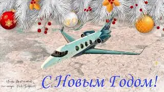 С НОВЫМ ГОДОМ 2022! ПОЗДРАВЛЕНИЯ ОТ PILOT-ENGINEER