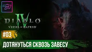 Diablo IV: Vessel of Hatred ► Дотянуться Сквозь Завесу ► Прохождение #03
