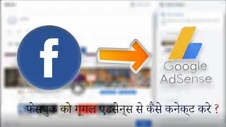 How to monetize facebook page with Adsense | फेसबुक को गूगल एडसेन्स से कैसे कनेक्ट करे