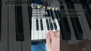 Играем так 20 упражнений Ганона и будет вам счастье :) 