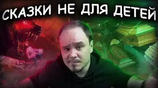 Поехавшие короли, 12 гробов и мальчик с пальчик. Братья Гримм🔥НАСТОЯЩИЕ СКАЗКИ #7