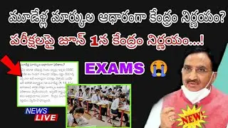 ALL EXAMS june 1 decision |inter, 10th CBSE exams flash update