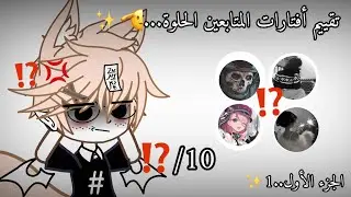 هدية للأول✨// تقييم أفتارات المتابعين.❤️‍🩹🥹 بارت(1)