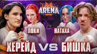 Бой команды Эдисона Перец «НП»! | PVP Арена | BUBBLEGUNSNOW